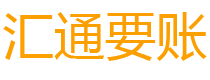 广安债务追讨催收公司